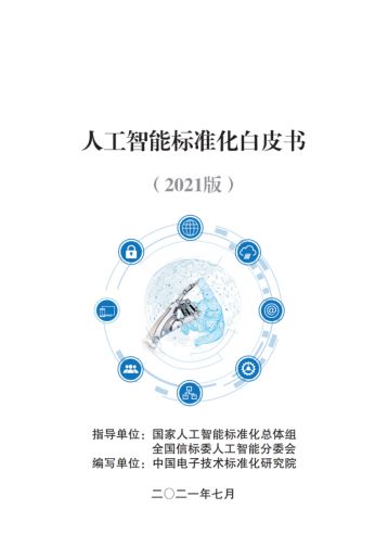 云天勵飛智慧警務(wù)系統(tǒng)入選《2021人工智能標(biāo)準(zhǔn)化白皮書》，引領(lǐng)AI應(yīng)用軟件開發(fā)新標(biāo)桿